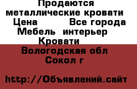 Продаются металлические кровати  › Цена ­ 100 - Все города Мебель, интерьер » Кровати   . Вологодская обл.,Сокол г.